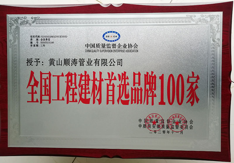 全国工程建材首选品牌100家