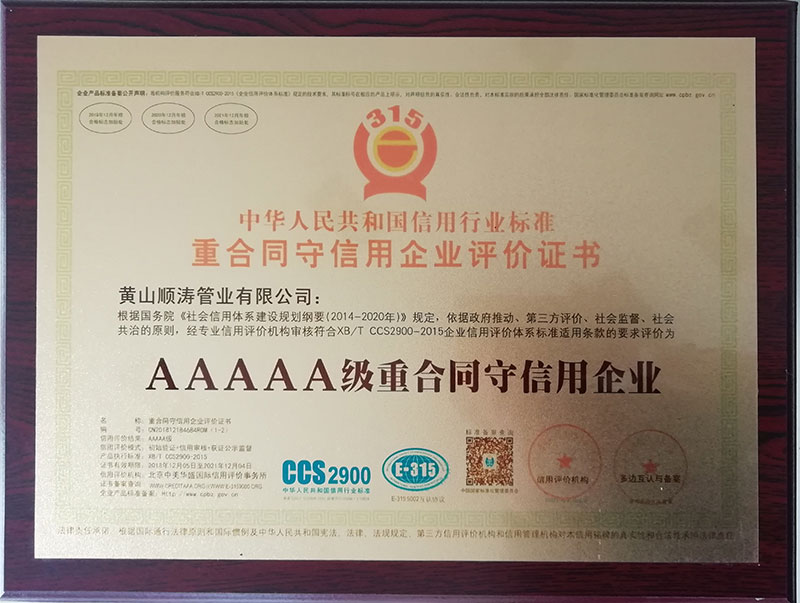 AAAAA级重合同守信用企业
