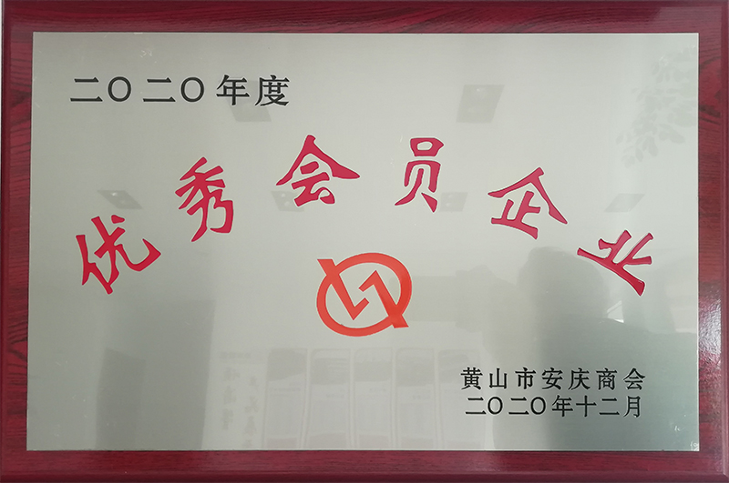 2020年度优秀会员企业