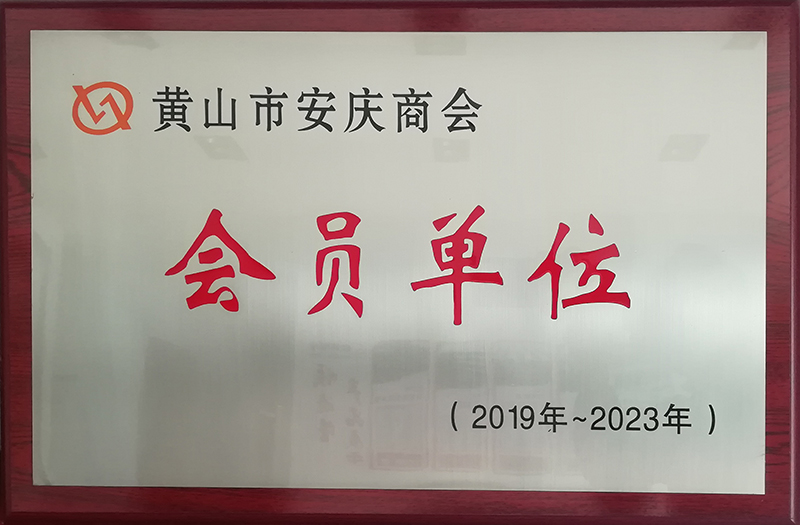 黄山市安庆商会会员单位
