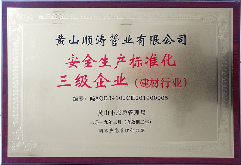 安全生产标准化三级企业（建材行业)