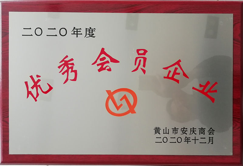 优秀会员企业