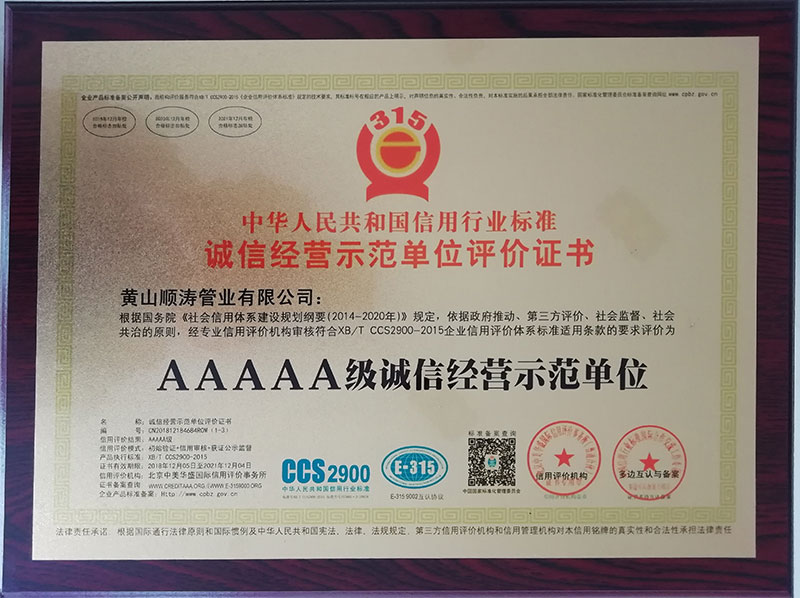 AAAAA级诚信经营示范单位