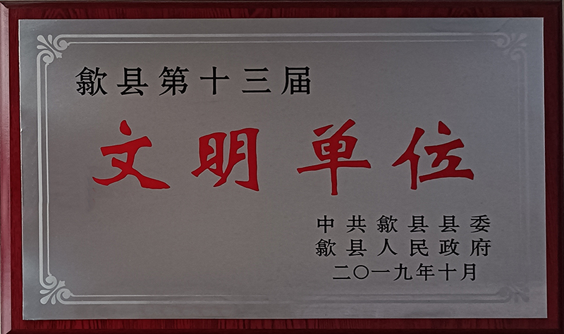 歙县低十三届文明单位