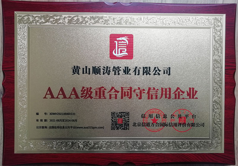 AAA级重合同守信用企业