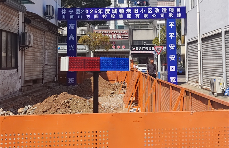 2025.3.21休宁城镇老旧小区改造